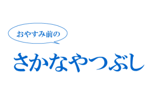 sakanayatubusi